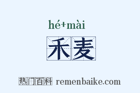 禾麦是什么意思的图片
